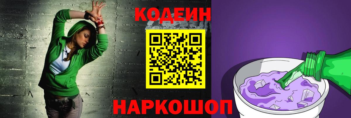 Codein напиток Lean (лин)  Кодеин Purple Drank  Елизово  Вход с VPN 